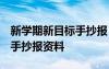 新学期新目标手抄报 模版 新学期新目标优秀手抄报资料