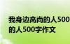 我身边高尚的人500字作文初中 我身边高尚的人500字作文