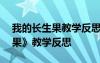 我的长生果教学反思简短100字 《我的长生果》教学反思