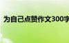 为自己点赞作文300字作文 为自己点赞作文