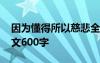 因为懂得所以慈悲全文 因为懂得所以慈悲作文600字