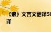 《狼》文言文翻译500字 《狼》文言文及翻译