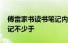 傅雷家书读书笔记内容提要 傅雷家书读书笔记不少于