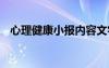 心理健康小报内容文字 心理健康小报内容