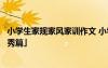 小学生家规家风家训作文 小学生我的家规家训家风征文「优秀篇」