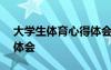 大学生体育心得体会300字 大学生体育心得体会