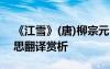 《江雪》(唐)柳宗元 柳宗元《江雪》全诗意思翻译赏析