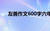 友善作文600字六年级 友善作文600字