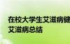 在校大学生艾滋病健康教育实施方案 大学生艾滋病总结