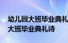 幼儿园大班毕业典礼诗朗诵老师孩子 幼儿园大班毕业典礼诗