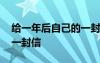 给一年后自己的一封信中考 给一年后自己的一封信