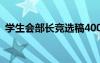 学生会部长竞选稿400字 学生会部长竞选稿