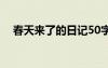 春天来了的日记50字 春天来了日记50字