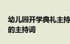 幼儿园开学典礼主持词春季 幼儿园开学典礼的主持词