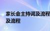 家长会主持词及流程老师主持 家长会主持词及流程