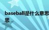 baseball是什么意思英文 baseball是什么意思