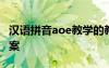 汉语拼音aoe教学的教案 《汉语拼音aoe》教案