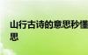 山行古诗的意思秒懂百科 古诗《山行》的意思