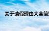 关于请假理由大全简短 关于请假理由大全