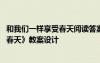 和我们一样享受春天阅读答案四年级 语文《和我们一样享受春天》教案设计