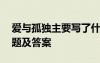 爱与孤独主要写了什么 《爱与孤独》阅读习题及答案