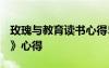 玫瑰与教育读书心得5000字 读《玫瑰与教育》心得