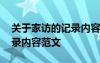 关于家访的记录内容范文大全 关于家访的记录内容范文