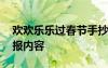 欢欢乐乐过春节手抄报内容 欢乐过春节手抄报内容