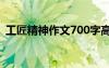 工匠精神作文700字高中作文 工匠精神作文