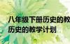 八年级下册历史的教学计划全册 八年级下册历史的教学计划