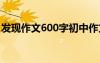 发现作文600字初中作文 发现发现作文600字