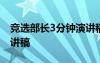 竞选部长3分钟演讲稿范文 竞选部长3分钟演讲稿