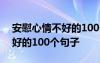 安慰心情不好的100个句子短句 安慰心情不好的100个句子