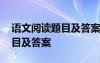 语文阅读题目及答案七年级上册 语文阅读题目及答案