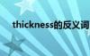 thickness的反义词 thick反义词是什么