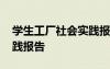 学生工厂社会实践报告内容 学生工厂社会实践报告