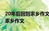 20年后回到家乡作文450字左右 20年后回到家乡作文