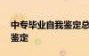 中专毕业自我鉴定总结300字 中专毕业自我鉴定