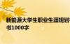 新能源大学生职业生涯规划书1000字 大学生职业生涯规划书1000字