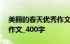 美丽的春天优秀作文400字 美丽的春天优秀作文_400字