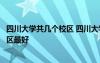 四川大学共几个校区 四川大学有几个校区及校区地址哪个校区最好