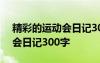 精彩的运动会日记300字怎么写 精彩的运动会日记300字