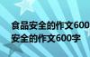 食品安全的作文600字高中现实怎么写 食品安全的作文600字