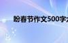 盼春节作文500字六年级 盼春节作文