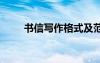 书信写作格式及范文 书信写作格式