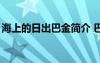 海上的日出巴金简介 巴金散文《海上的日出》