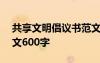 共享文明倡议书范文500字作文 共享文明作文600字