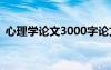 心理学论文3000字论文 心理学论文「参考」