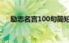 励志名言100句简短 励志名人名言名句