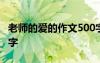 老师的爱的作文500字优秀 老师的爱作文300字